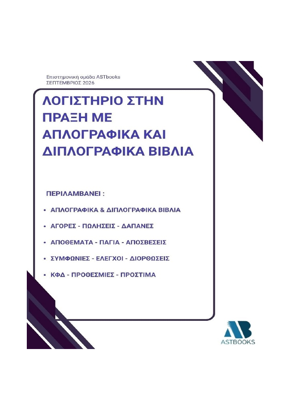 Λογιστήριο στην Πράξη με Απλογραφικά και Διπλογραφικά Βιβλία 2026