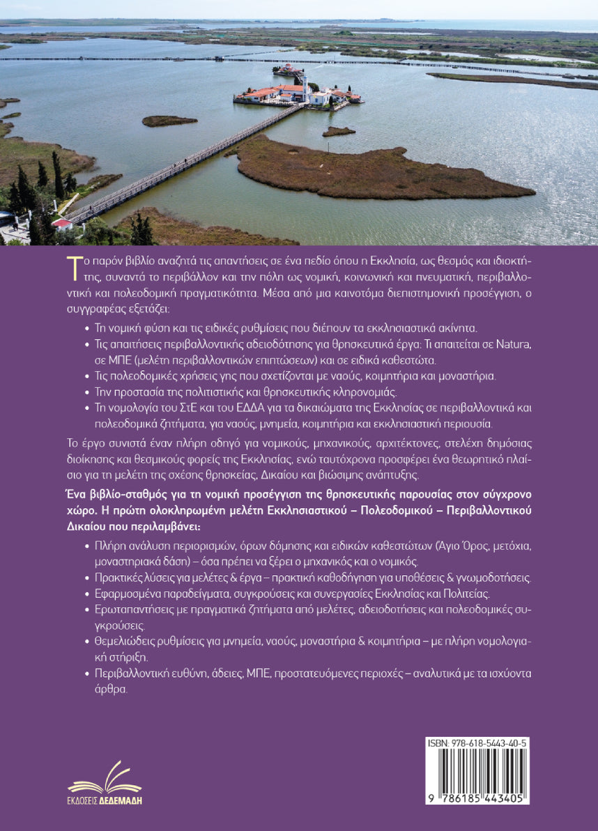 Εκκλησιαστικό Πολεοδομικό & Περιβαλλοντικό Δίκαιο