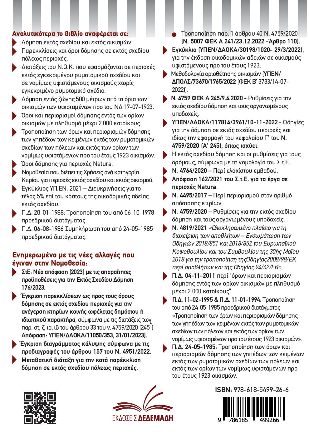 Δόμηση Εκτός Σχεδίου – Νέα έκδοση