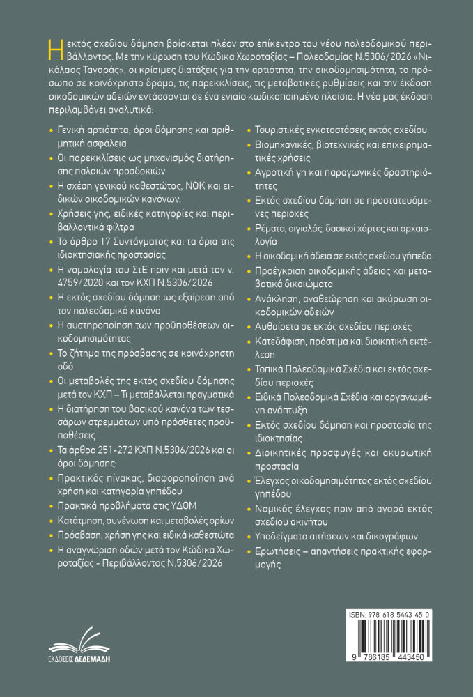 Η Εκτός Σχεδίου Δόμηση