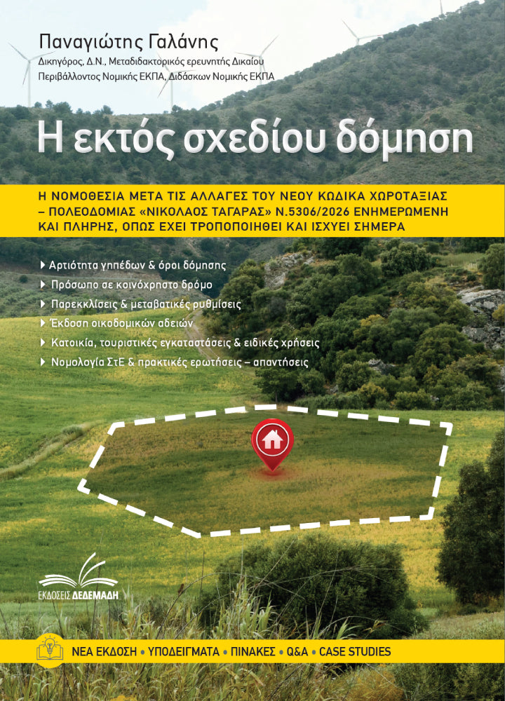Πακέτο 3 βιβλίων Εκτος Σχεδίου/Χρήσεις γης/Οικισμοί μετά τον ΚΧΠ 5306/26 "Ταγαρά"