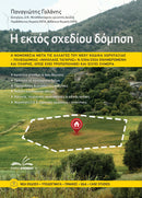 Πακέτο 3 βιβλίων Εκτος Σχεδίου/Χρήσεις γης/Οικισμοί μετά τον ΚΧΠ 5306/26 "Ταγαρά"