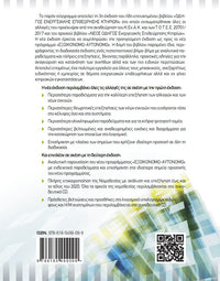 Νέος Πρακτικός Οδηγός Ενεργειακής Επιθεώρησης Κτηρίων