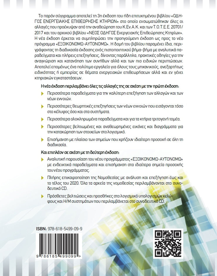 Νέος Πρακτικός Οδηγός Ενεργειακής Επιθεώρησης Κτηρίων