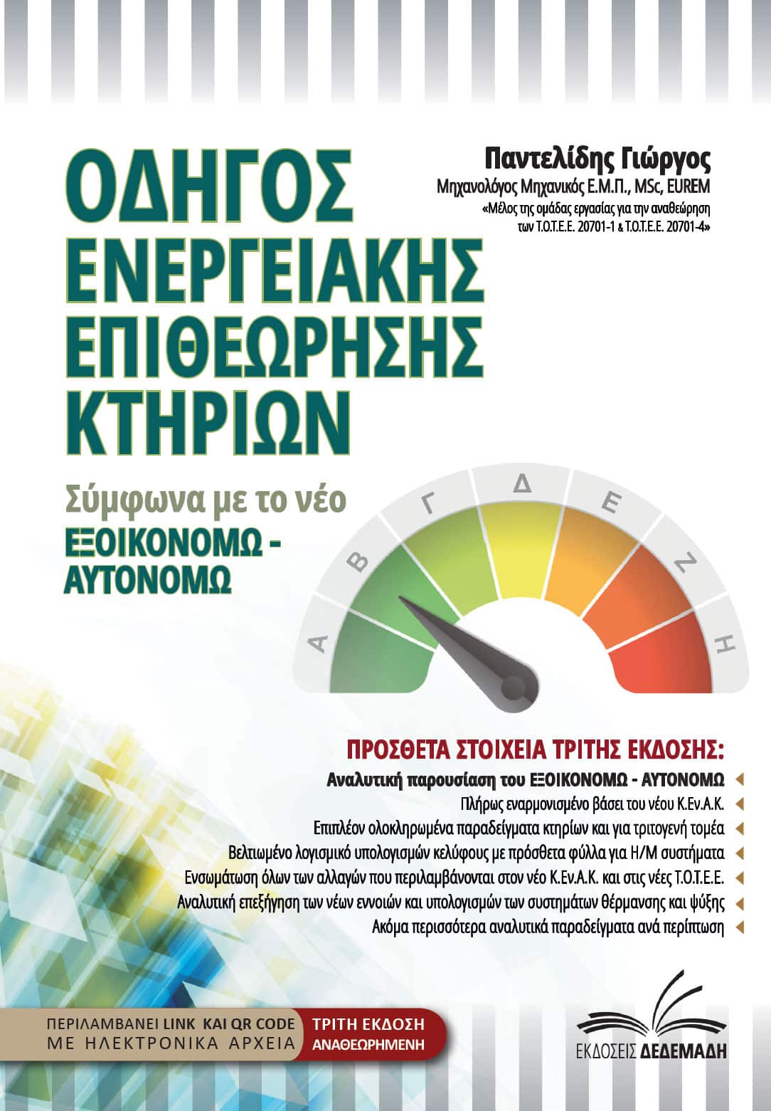 Ενεργειακή Επιθεώρηση -  Εξοικονόμηση & Περιβάλλον