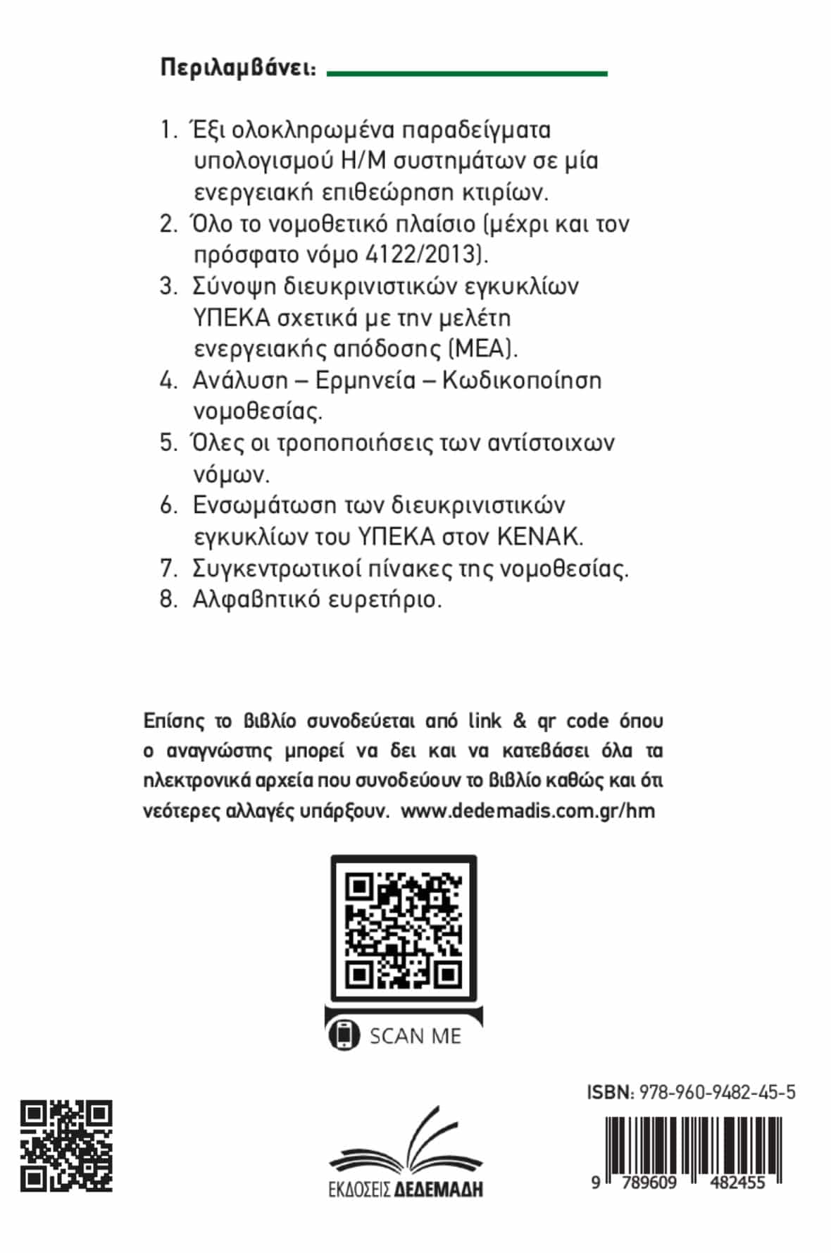 Ενεργειακή Επιθεώρηση – Υπολογισμός Η/Μ Συστημάτων