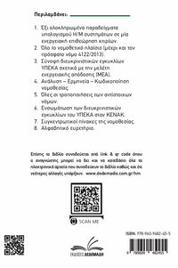 Ενεργειακή Επιθεώρηση – Υπολογισμός Η/Μ Συστημάτων