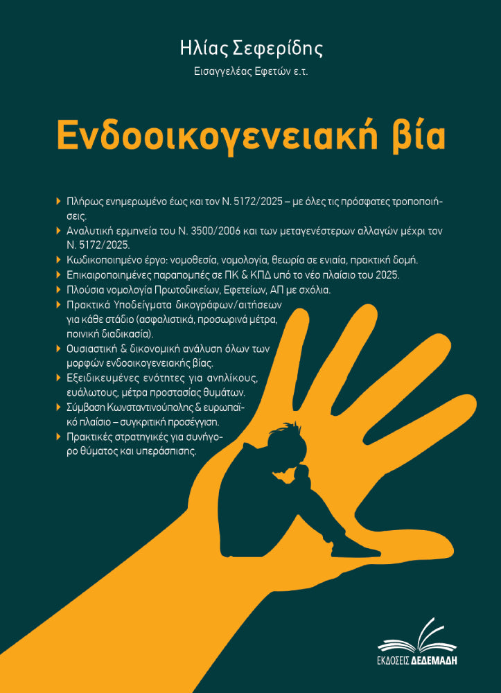 Πακέτο βιβλίων Ενδοοικογενειακή βία & Πραγματογνωμοσύνη