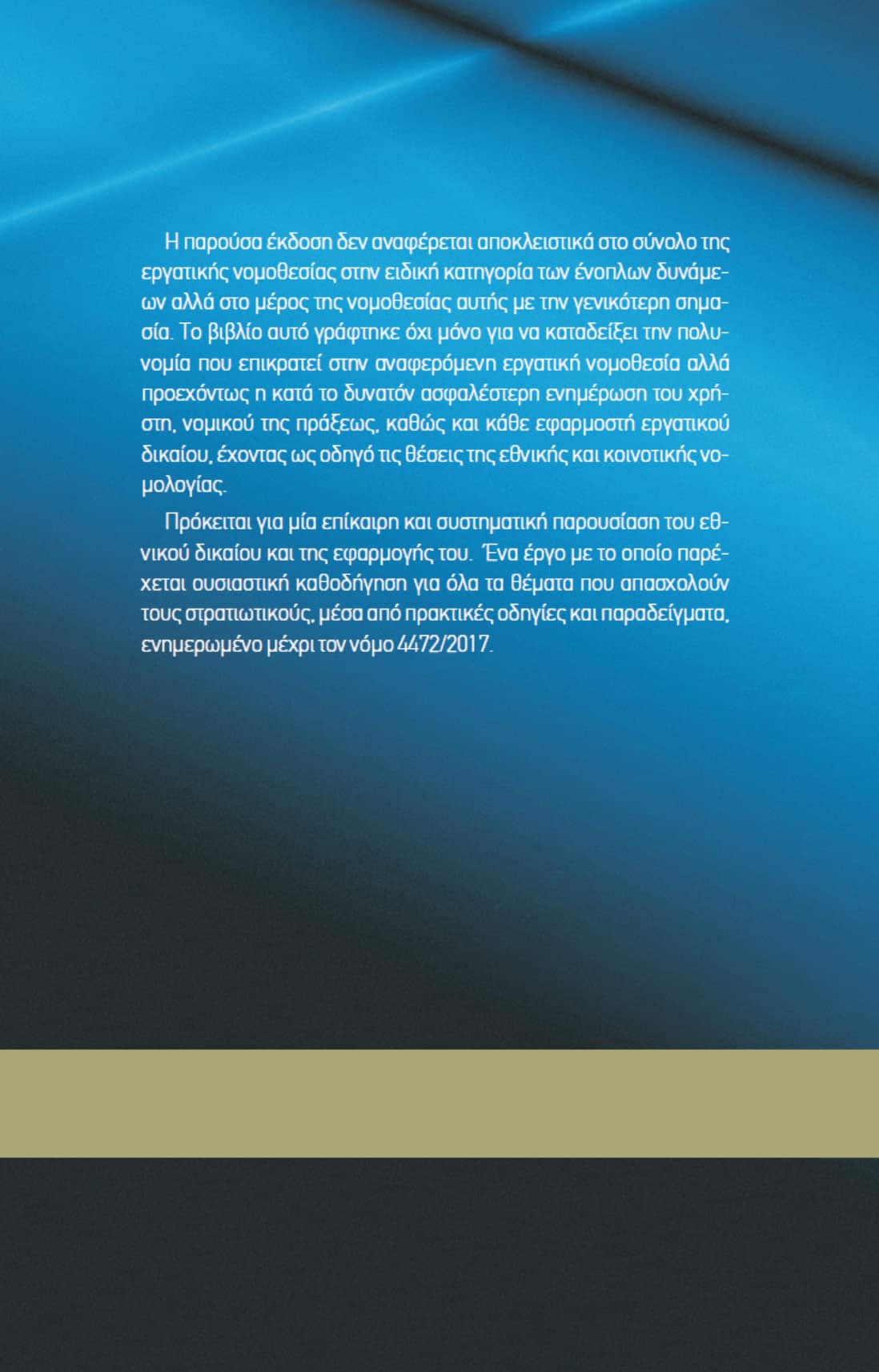 Εργατική Νομοθεσία Στελεχών των Ενόπλων Δυνάμεων