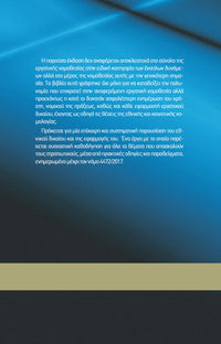 Εργατική Νομοθεσία Στελεχών των Ενόπλων Δυνάμεων