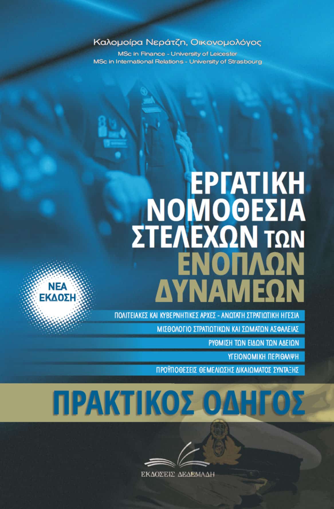 Εργατική Νομοθεσία Στελεχών των Ενόπλων Δυνάμεων