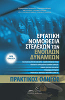 Εργατική Νομοθεσία Στελεχών των Ενόπλων Δυνάμεων