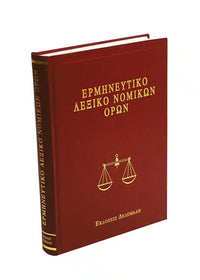 Ερμηνευτικό Λεξικό Νομικών Όρων