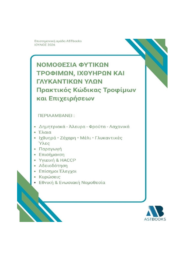 Νομοθεσία φυτικών τροφίμων, ιχθυηρών και γλυκαντικών υλών : Πρακτικός κώδικας τροφίμων και επιχειρήσεων
