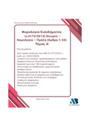 Κώδικας Φορολογίας Εισοδήματος (ν.4172/2013) 2026 Δίτομο – Θεωρία, Νομολογία, Πράξη