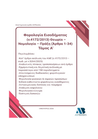 Κώδικας Φορολογίας Εισοδήματος (ν.4172/2013) 2026 Δίτομο – Θεωρία, Νομολογία, Πράξη