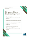 Σύγχρονος Οδηγός Δημόσιου Λογιστικού 2026