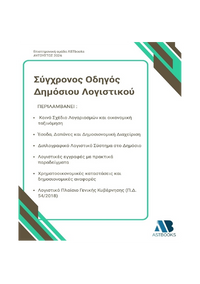Σύγχρονος Οδηγός Δημόσιου Λογιστικού 2026