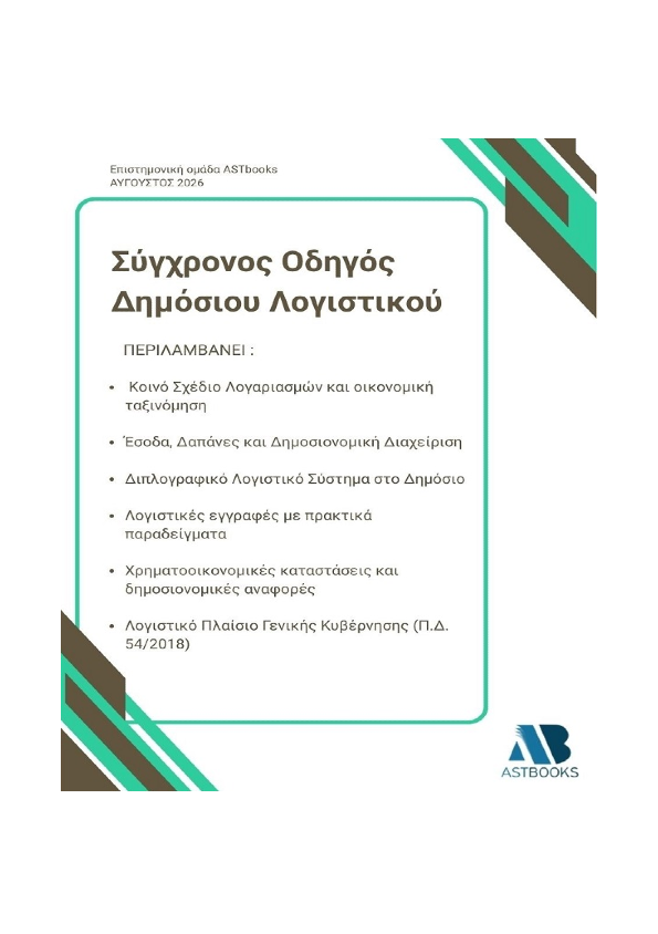 Σύγχρονος Οδηγός Δημόσιου Λογιστικού 2026