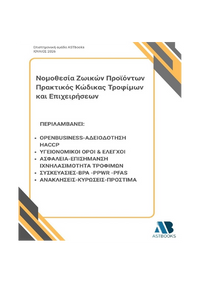 Νομοθεσία Ζωικών Προϊόντων : Πρακτικός Κώδικας Τροφίμων και Επιχειρήσεων