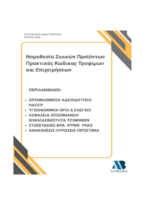 Νομοθεσία Ζωικών Προϊόντων : Πρακτικός Κώδικας Τροφίμων και Επιχειρήσεων
