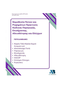 Νομοθεσία ποτών και ροφημάτων Πρακτικός κώδικας παραγωγής, επισήμανσης, αδειοδότησης και ελέγχων