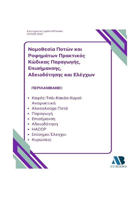 Νομοθεσία ποτών και ροφημάτων Πρακτικός κώδικας παραγωγής, επισήμανσης, αδειοδότησης και ελέγχων
