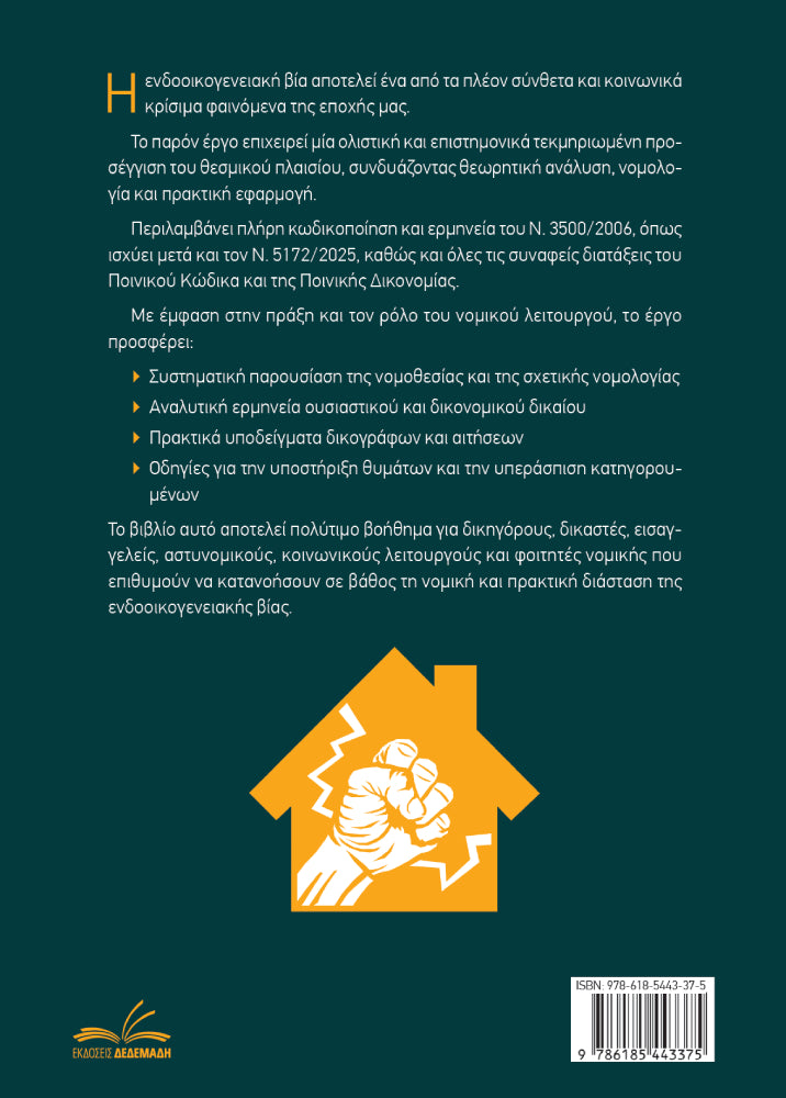 Ενδοοικογενειακή Βία