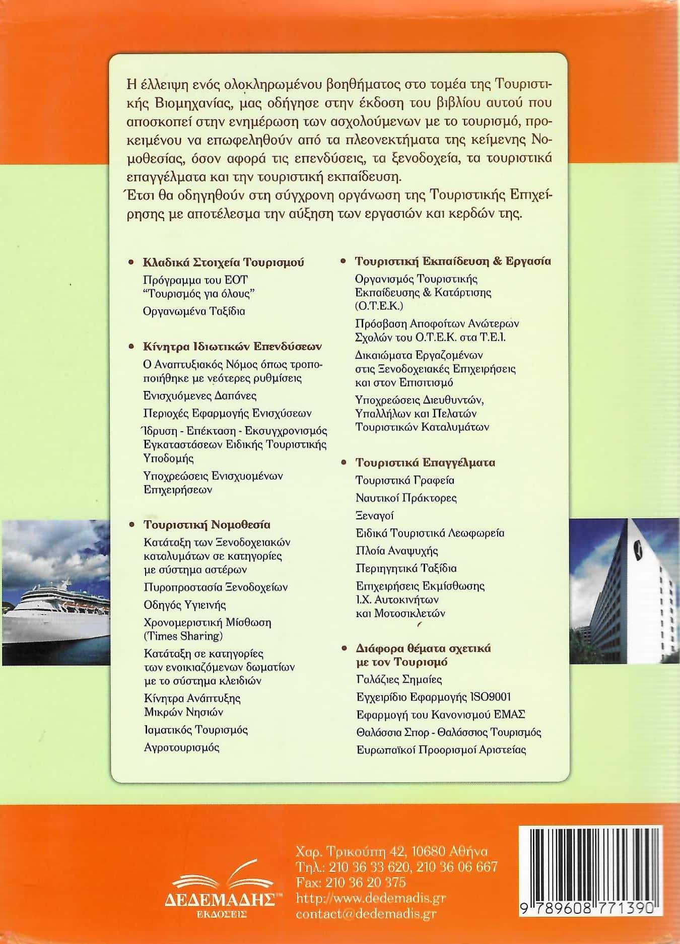 Νομοθεσία Τουριστικών και Ξενοδοχειακών Επιχειρήσεων