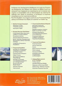 Νομοθεσία Τουριστικών και Ξενοδοχειακών Επιχειρήσεων