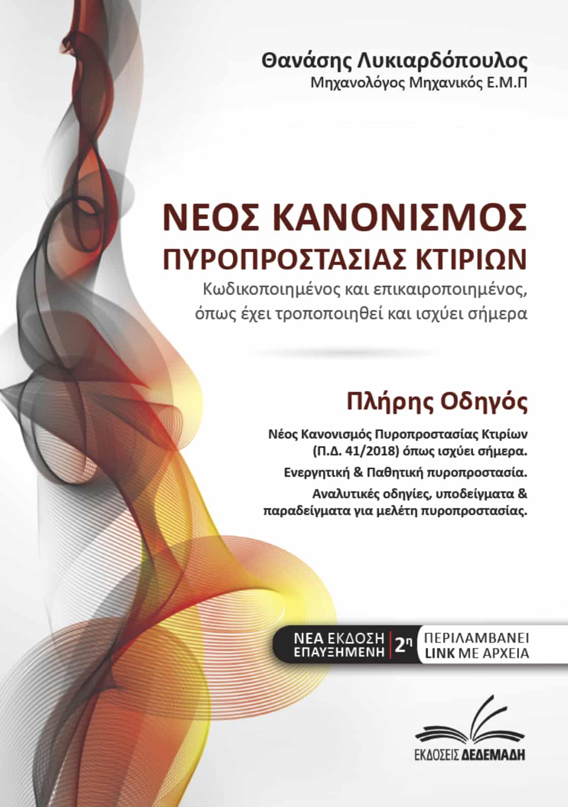 Κανονισμοί Πυροπροστασίας