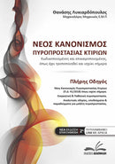 Νέος Κανονισμός Πυροπροστασίας Κτιρίων