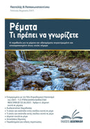 Ρέματα, τι πρέπει να γνωρίζετε