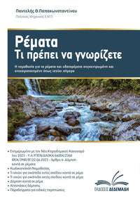 Ρέματα, τι πρέπει να γνωρίζετε