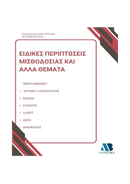 Ειδικές Περιπτώσεις Μισθοδοσίας και άλλα θέματα 2026