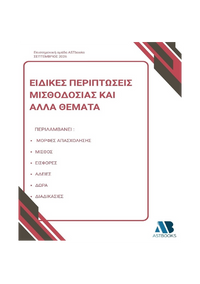 Ειδικές Περιπτώσεις Μισθοδοσίας και άλλα θέματα 2026