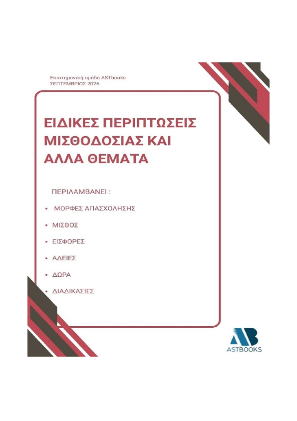 Ειδικές Περιπτώσεις Μισθοδοσίας και άλλα θέματα 2026
