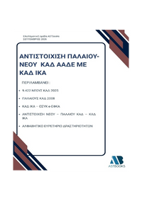 Αντιστοίχιση Παλαιού – Νέου ΚΑΔ ΑΑΔΕ με ΚΑΔ ΙΚΑ 2026