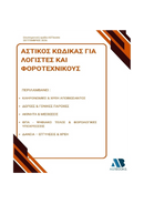 Αστικός Κώδικας για Λογιστές και Φοροτεχνικούς 2026
