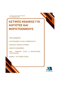 Αστικός Κώδικας για Λογιστές και Φοροτεχνικούς 2026
