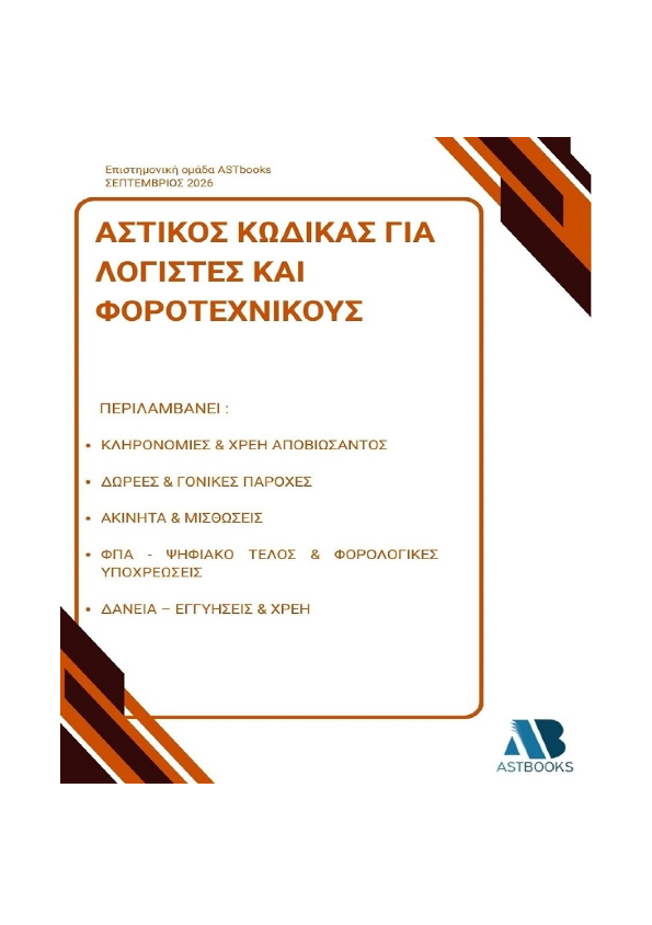 Αστικός Κώδικας για Λογιστές και Φοροτεχνικούς 2026