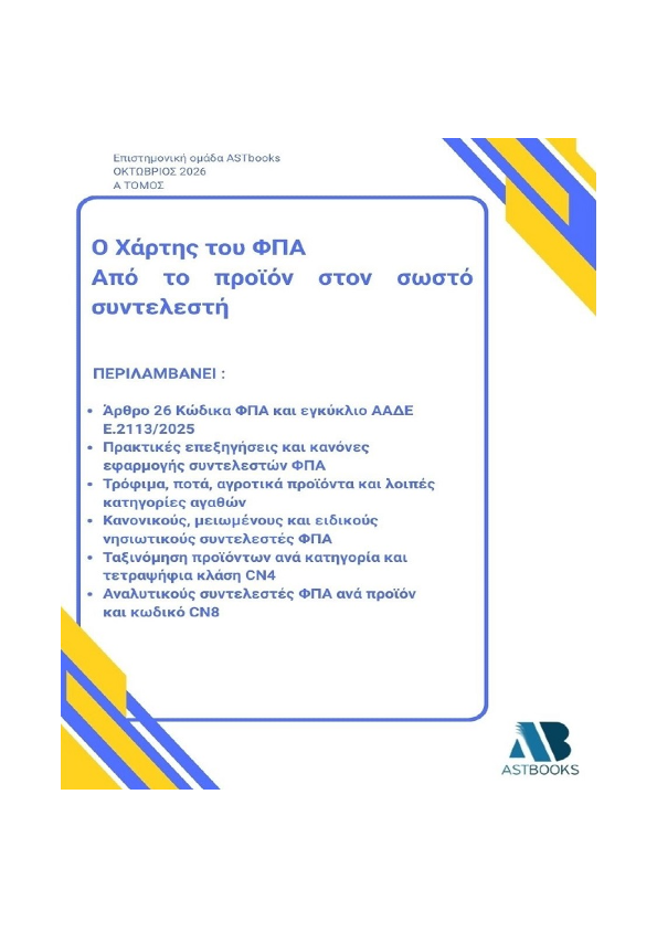 Χάρτης του ΦΠΑ – Από το προϊόν στον σωστό συντελεστή
