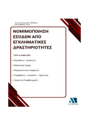 Νομιμοποίηση Εσόδων από Εγκληματικές Δραστηριότητες (Ξέπλυμα Χρήματος) 2026