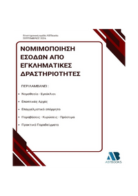 Νομιμοποίηση Εσόδων από Εγκληματικές Δραστηριότητες (Ξέπλυμα Χρήματος) 2026