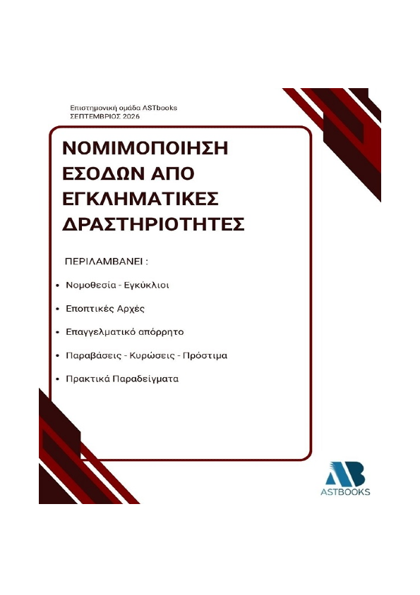 Νομιμοποίηση Εσόδων από Εγκληματικές Δραστηριότητες (Ξέπλυμα Χρήματος) 2026