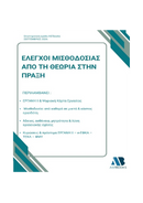 Έλεγχοι Μισθοδοσίας – από τη Θεωρία στην Πράξη