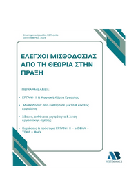 Έλεγχοι Μισθοδοσίας – από τη Θεωρία στην Πράξη