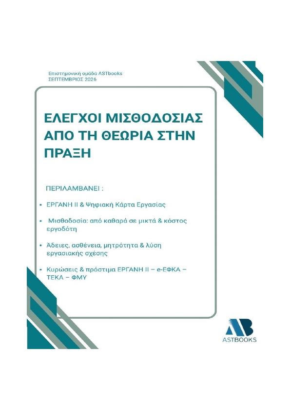 Έλεγχοι Μισθοδοσίας – από τη Θεωρία στην Πράξη