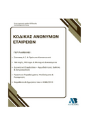 Κώδικας Ανωνύμων Εταιρειών 2026