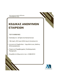 Κώδικας Ανωνύμων Εταιρειών 2026